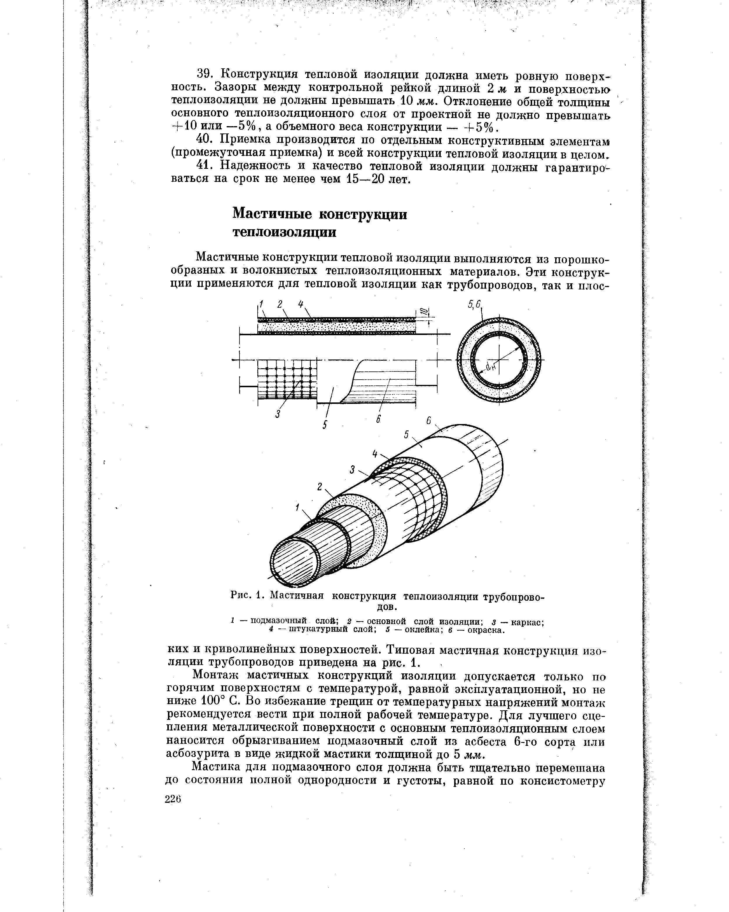 Монтаж мастичных конструкций изоляции допускается только по горячим поверхностям с температурой, равной эксплуатационной, но не ниже 100° С. Во избежание трещин от температурных напряжений монтаж рекомендуется вести при полной рабочей температуре. Для лучшего сцепления металлической поверхности с основным теплоизоляционным слоем наносится обрызгиванием подмазочный слой из асбеста 6-го сорта или асбозурита в виде жидкой мастики толщиной до 5 мм.

