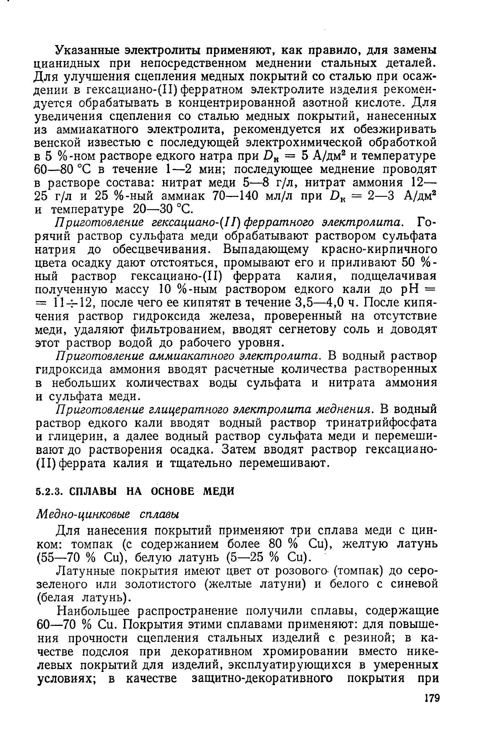 Для нанесения покрытий применяют три сплава меди с цинком томпак (с содержанием более 80 % Си), желтую латунь (55—70 % Си), белую латунь (5—25 % Си).
